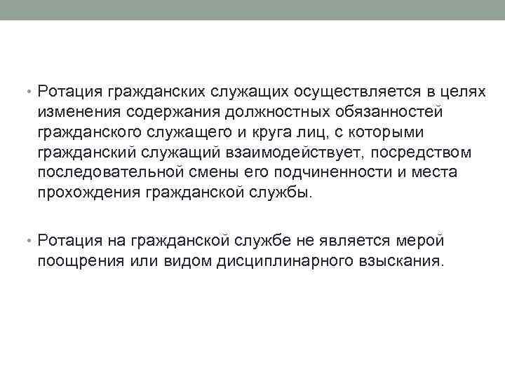  • Ротация гражданских служащих осуществляется в целях изменения содержания должностных обязанностей гражданского служащего