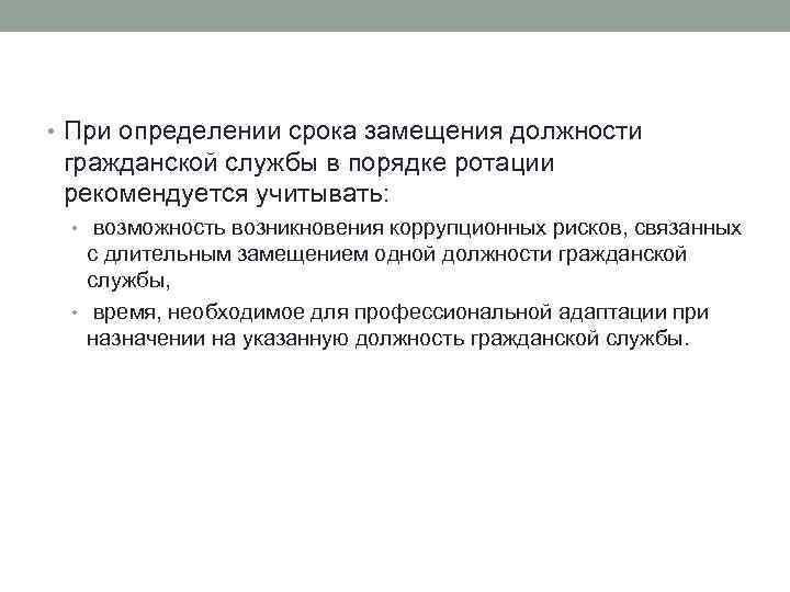  • При определении срока замещения должности гражданской службы в порядке ротации рекомендуется учитывать: