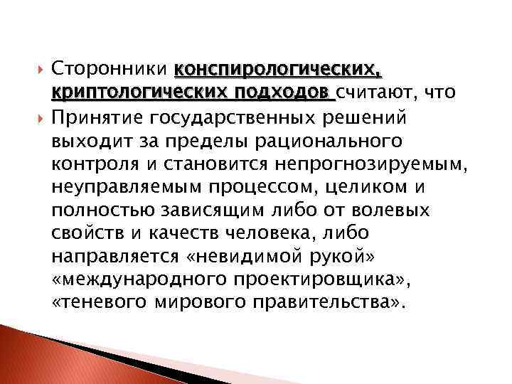  Сторонники конспирологических, криптологических подходов считают, что Принятие государственных решений выходит за пределы рационального
