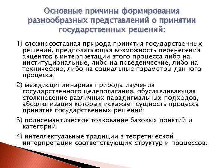 Основные причины формирования разнообразных представлений о принятии государственных решений: 1) сложносоставная природа принятия государственных