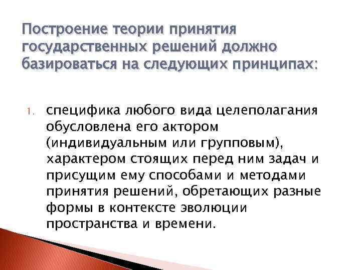 Построение теории принятия государственных решений должно базироваться на следующих принципах: 1. специфика любого вида