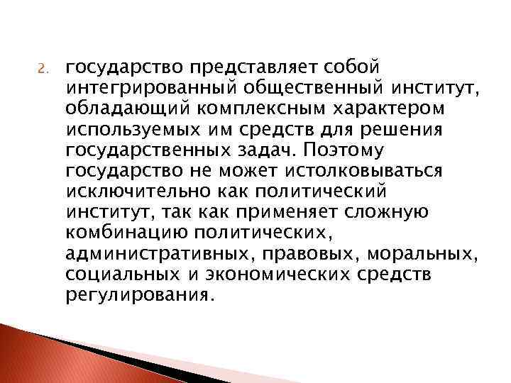 2. государство представляет собой интегрированный общественный институт, обладающий комплексным характером используемых им средств для