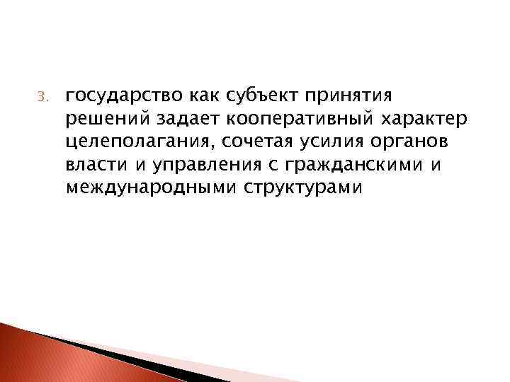 3. государство как субъект принятия решений задает кооперативный характер целеполагания, сочетая усилия органов власти