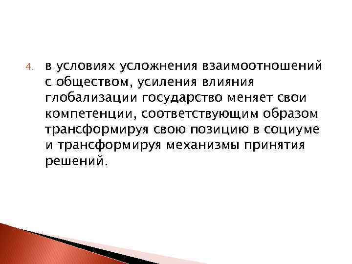 4. в условиях усложнения взаимоотношений с обществом, усиления влияния глобализации государство меняет свои компетенции,