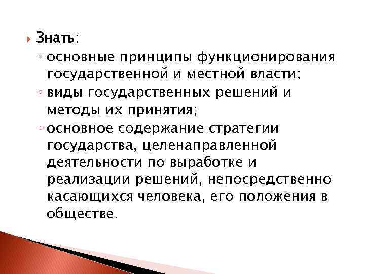  Знать: ◦ основные принципы функционирования государственной и местной власти; ◦ виды государственных решений