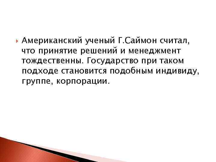  Американский ученый Г. Саймон считал, что принятие решений и менеджмент тождественны. Государство при