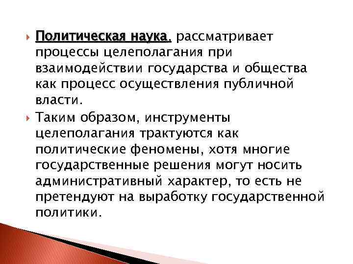  Политическая наука, рассматривает наука процессы целеполагания при взаимодействии государства и общества как процесс