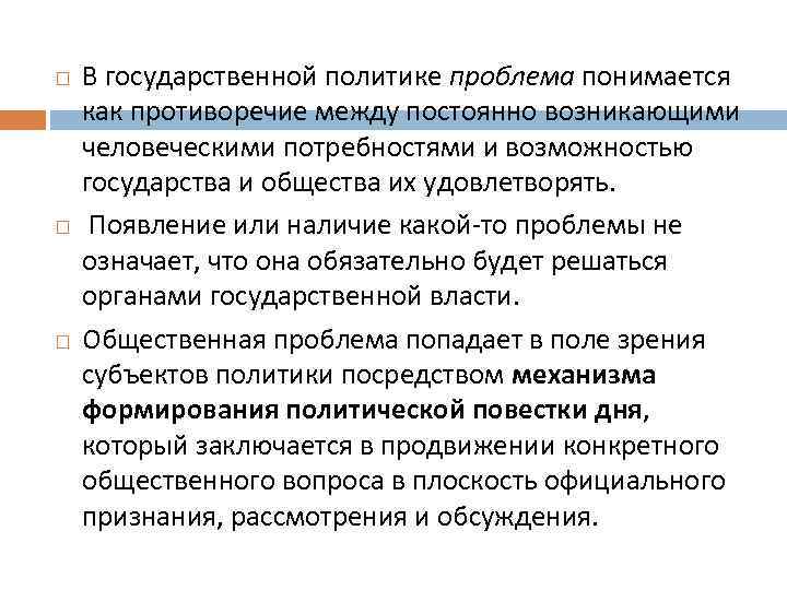  В государственной политике проблема понимается как противоречие между постоянно возникающими человеческими потребностями и