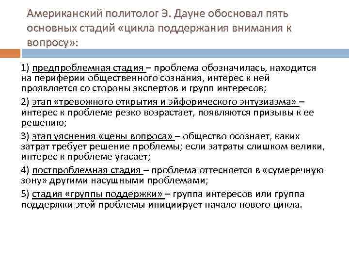 Американский политолог Э. Дауне обосновал пять основных стадий «цикла поддержания внимания к вопросу» :