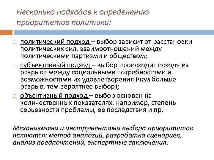 Несколько подходов к определению приоритетов политики: политический подход – выбор зависит от расстановки политических