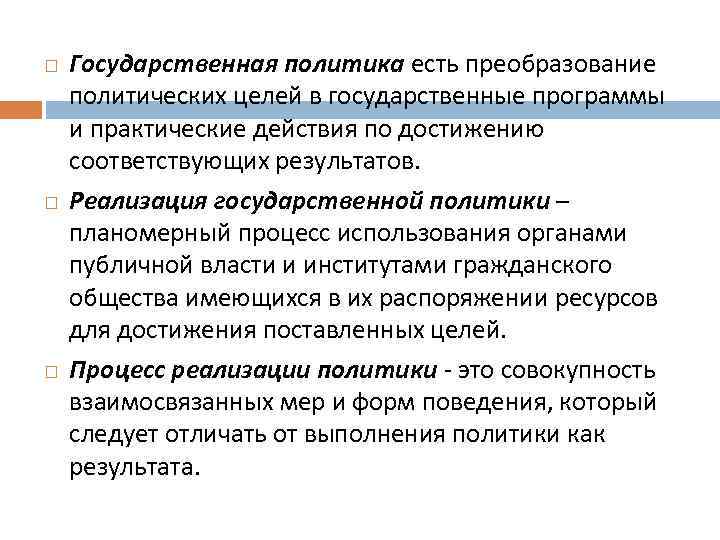  Государственная политика есть преобразование политических целей в государственные программы и практические действия по