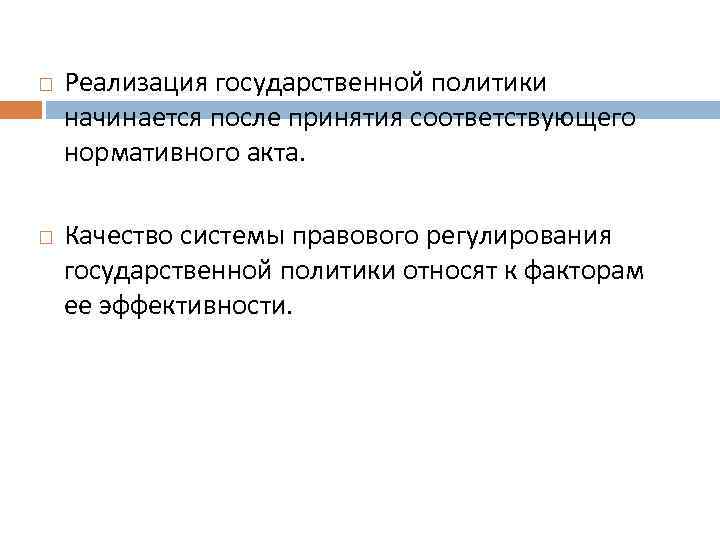  Реализация государственной политики начинается после принятия соответствующего нормативного акта. Качество системы правового регулирования