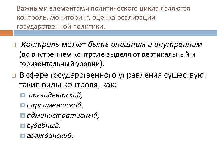 Важными элементами политического цикла являются контроль, мониторинг, оценка реализации государственной политики. Контроль может быть