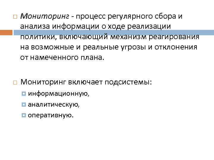  Мониторинг - процесс регулярного сбора и анализа информации о ходе реализации политики, включающий