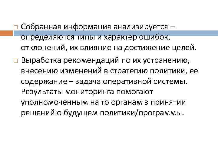  Собранная информация анализируется – определяются типы и характер ошибок, отклонений, их влияние на