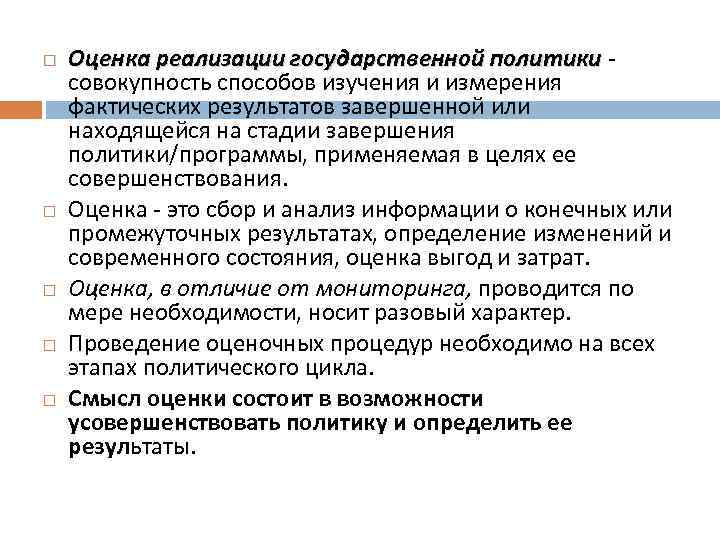  Оценка реализации государственной политики - совокупность способов изучения и измерения фактических результатов завершенной