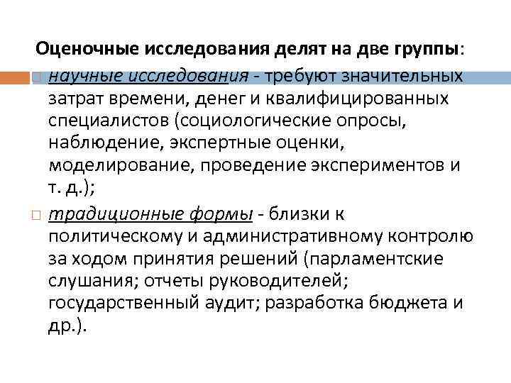  Оценочные исследования делят на две группы: научные исследования - требуют значительных затрат времени,