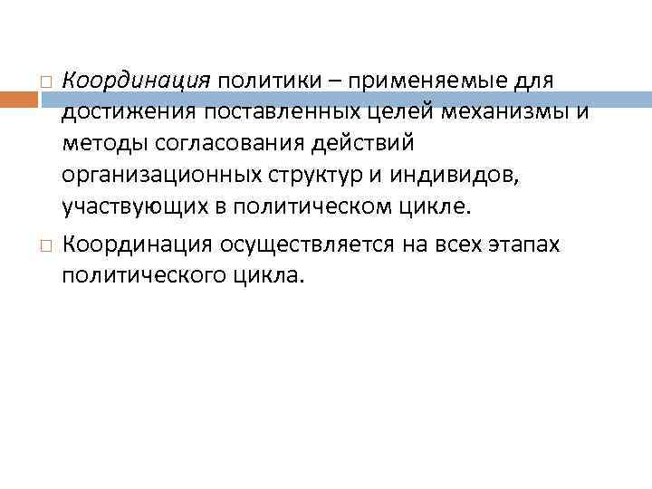  Координация политики – применяемые для достижения поставленных целей механизмы и методы согласования действий