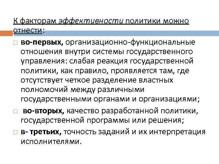 К факторам эффективности политики можно отнести: во-первых, организационно-функциональные отношения внутри системы государственного управления: слабая