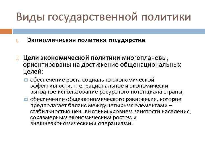 Виды государственной политики 1. Экономическая политика государства Цели экономической политики многоплановы, ориентированы на достижение