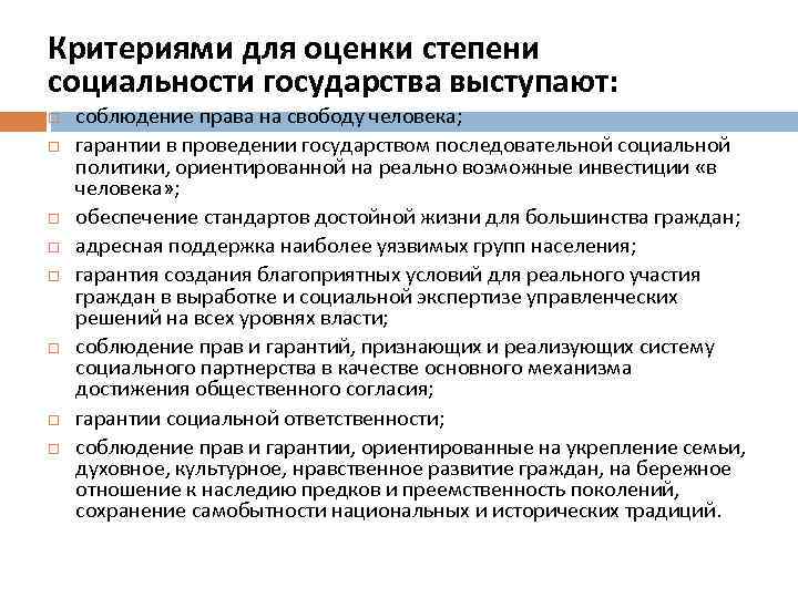 Критериями для оценки степени социальности государства выступают: соблюдение права на свободу человека; гарантии в