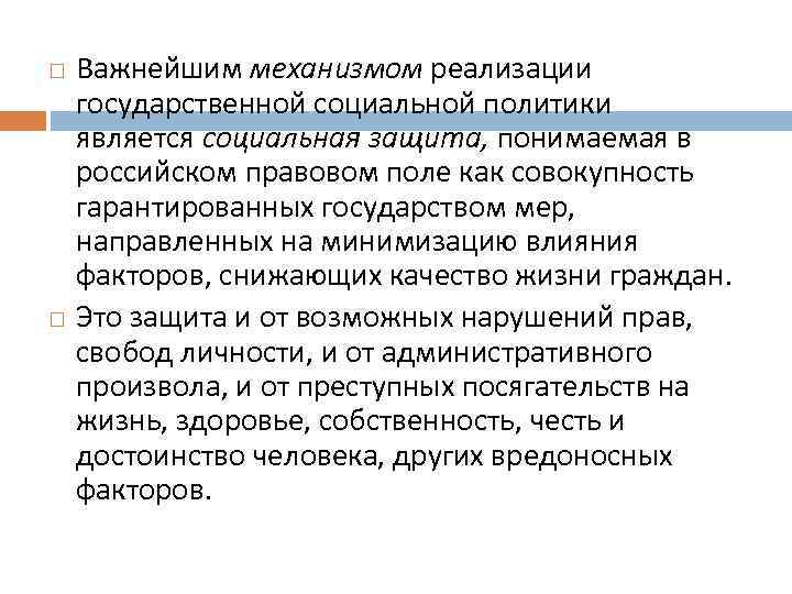  Важнейшим механизмом реализации государственной социальной политики является социальная защита, понимаемая в российском правовом