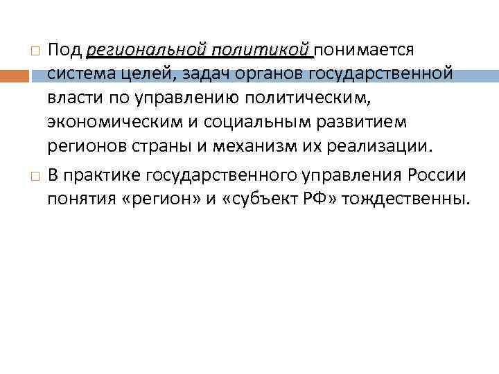  Под региональной политикой понимается система целей, задач органов государственной власти по управлению политическим,