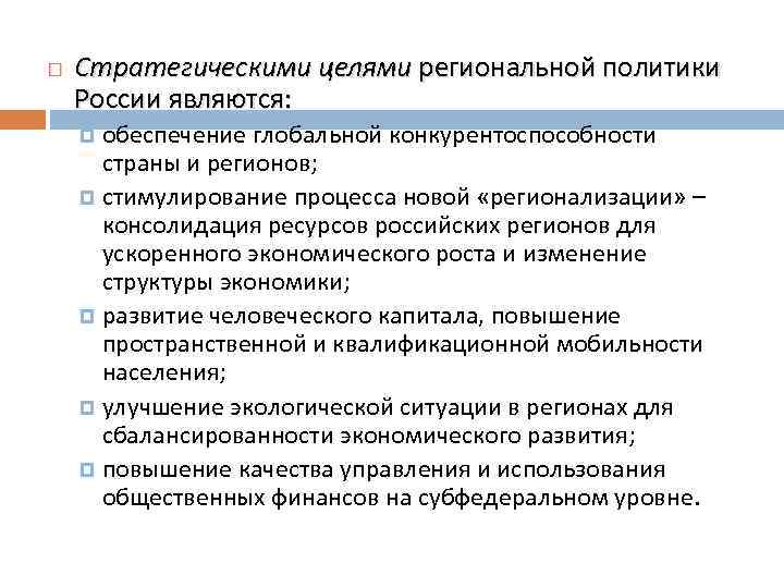  Стратегическими целями региональной политики России являются: обеспечение глобальной конкурентоспособности страны и регионов; стимулирование