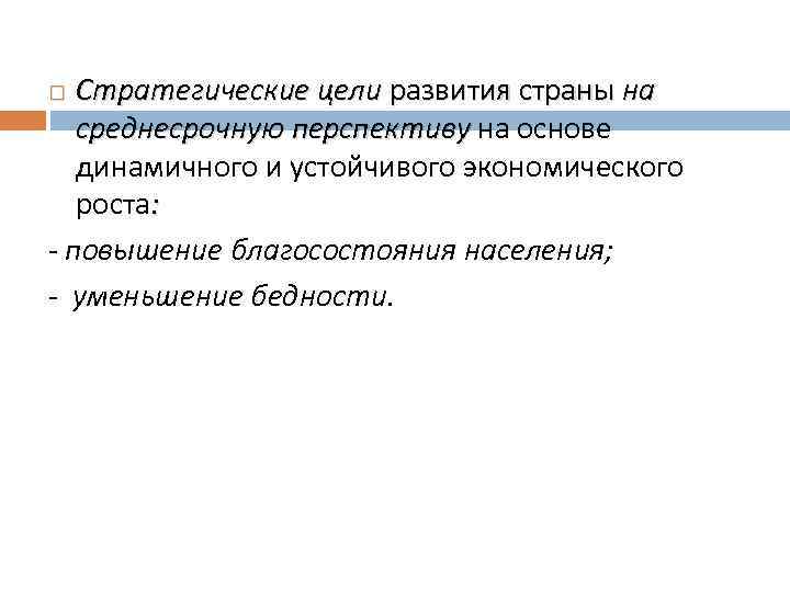 Стратегические цели развития страны на среднесрочную перспективу на основе перспективу динамичного и устойчивого экономического