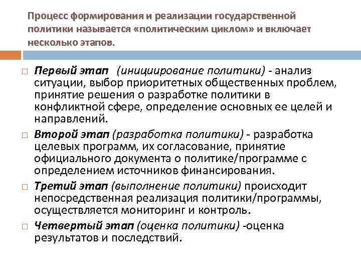 Процесс формирования и реализации государственной политики называется «политическим циклом» и включает несколько этапов. Первый