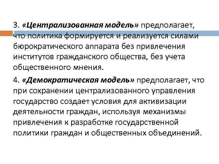 3. «Централизованная модель» предполагает, что политика формируется и реализуется силами бюрократического аппарата без привлечения