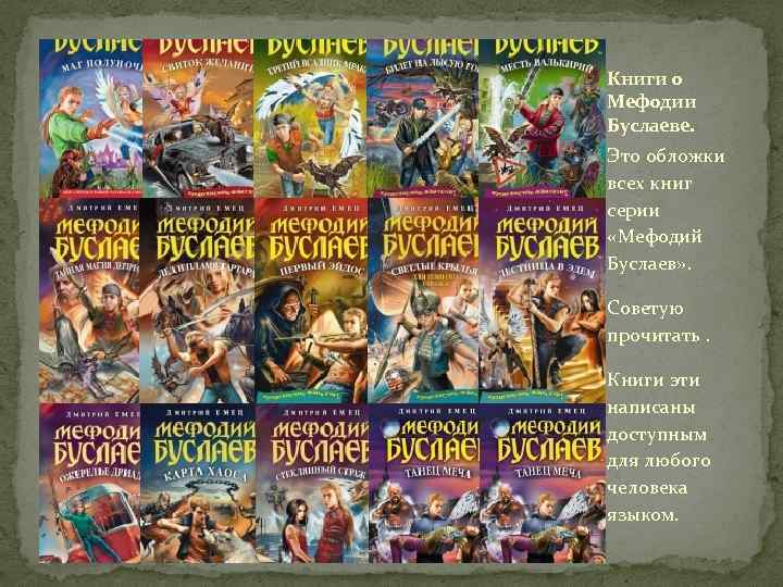 Книги о Мефодии Буслаеве. Это обложки всех книг серии «Мефодий Буслаев» . Советую прочитать.