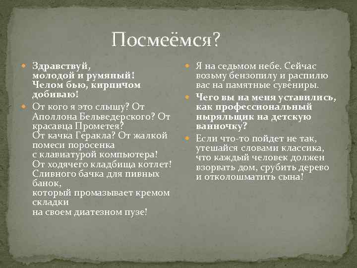 Посмеёмся? Здравствуй, молодой и румяный! Челом бью, кирпичом добиваю! От кого я это слышу?