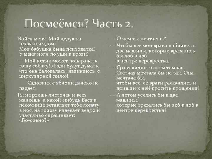 Посмеёмся? Часть 2. Бойся меня! Мой дедушка плевался ядом! Моя бабушка была психопатка! У