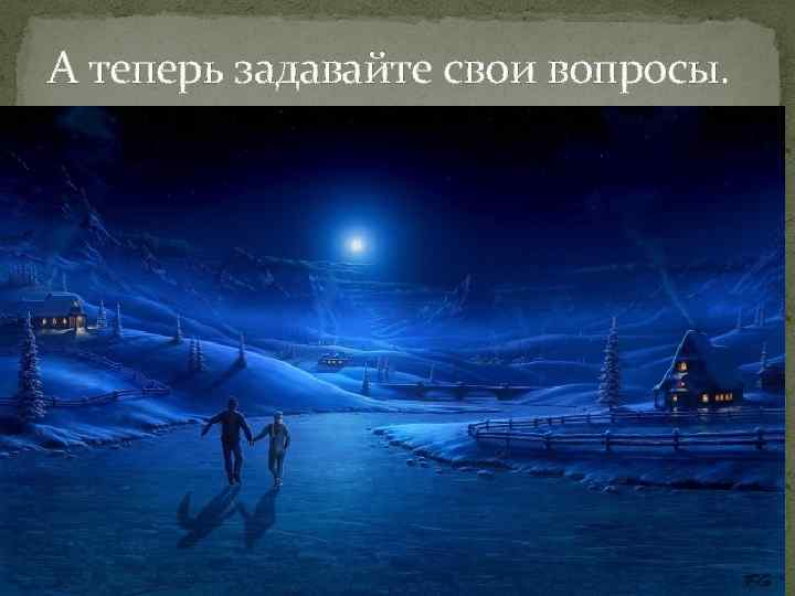 А теперь задавайте свои вопросы. 