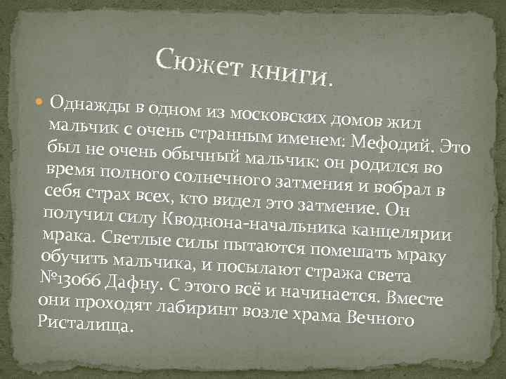 Сюжет кни ги. Однажды в одн о м из московских до мов жил мальчик