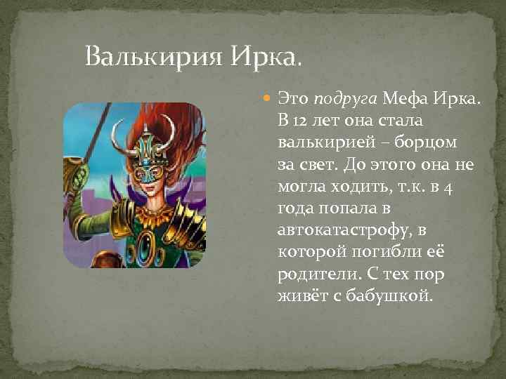 Валькирия Ирка. Это подруга Мефа Ирка. В 12 лет она стала валькирией – борцом