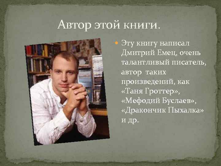Автор этой книги. Эту книгу написал Дмитрий Емец, очень талантливый писатель, автор таких произведений,