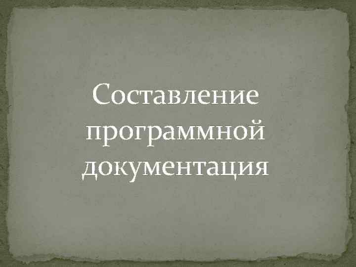 Составление программной документация 