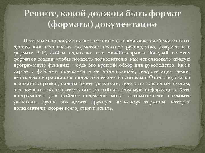 Решите, какой должны быть формат (форматы) документации Программная документация для конечных пользователей может быть