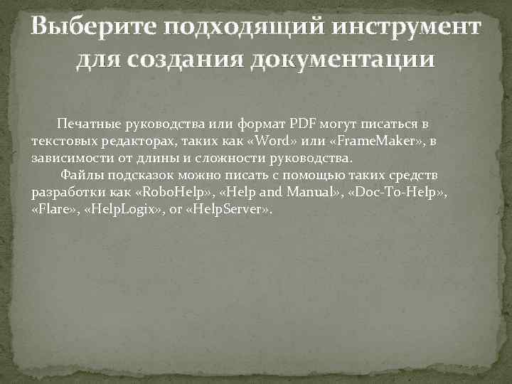 Выберите подходящий инструмент для создания документации Печатные руководства или формат PDF могут писаться в