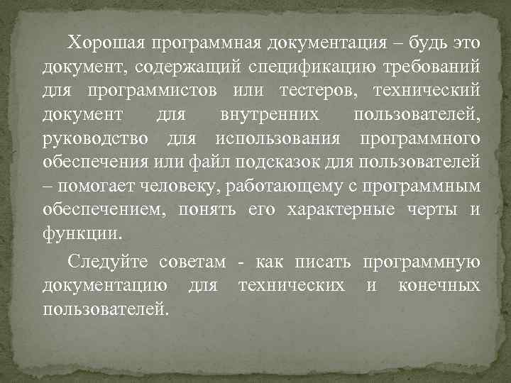 Хорошая программная документация – будь это документ, содержащий спецификацию требований для программистов или тестеров,