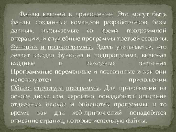 Файлы ключей в приложении. Это могут быть файлы, созданные командой разработчиков, базы данных, вызываемые