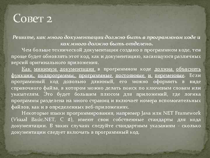 Совет 2 Решите, как много документации должно быть в программном коде и как много