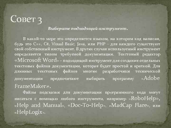 Совет 3 Выберите подходящий инструмент. В какой-то мере это определяется языком, на котором код