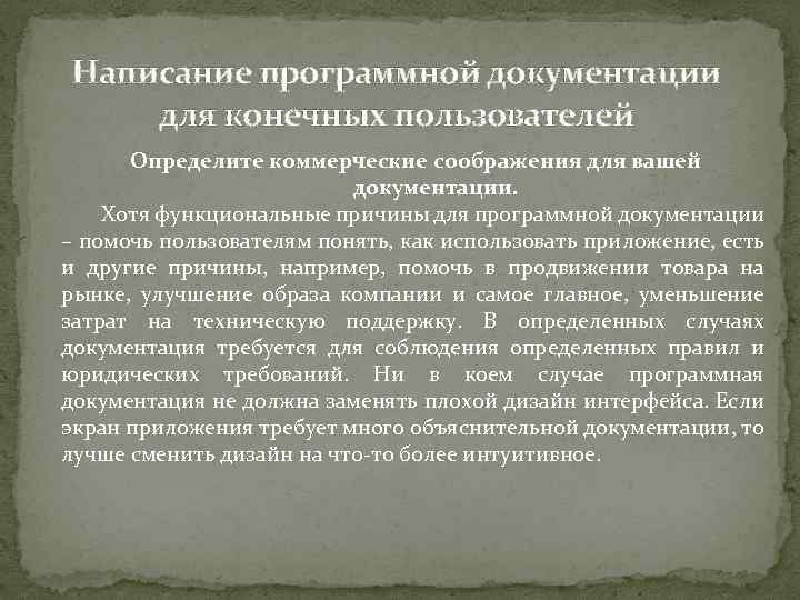 Написание программной документации для конечных пользователей Определите коммерческие соображения для вашей документации. Хотя функциональные