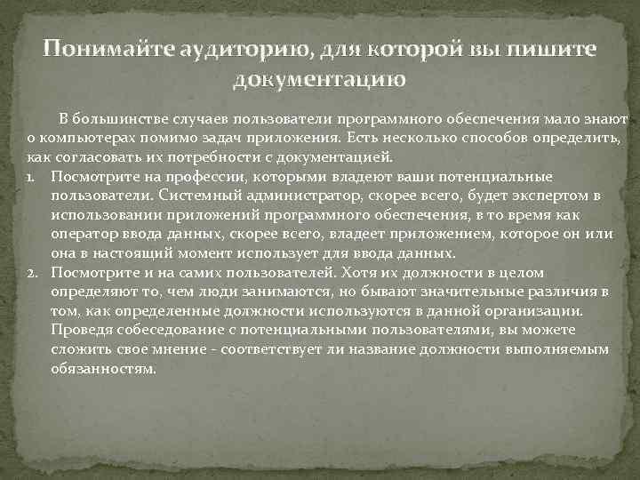 Понимайте аудиторию, для которой вы пишите документацию В большинстве случаев пользователи программного обеспечения мало