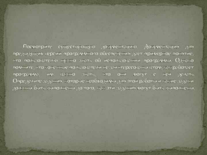 Посмотрите существующую документацию. Документация для предыдущих версий программного обеспечения дает примерное понятие, что пользователю