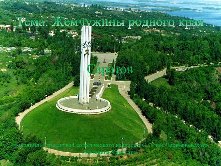 Саратов Выполнила: студентка Геологического колледжа СГУ им. Чернышевского Малявина Кристина 