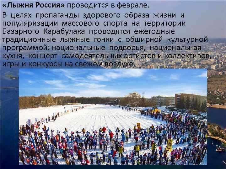  «Лыжня Россия» проводится в феврале. В целях пропаганды здорового образа жизни и популяризации